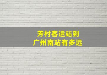 芳村客运站到广州南站有多远