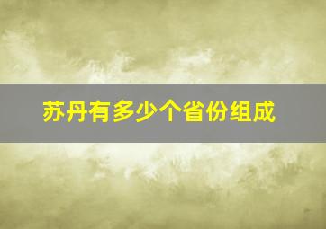 苏丹有多少个省份组成