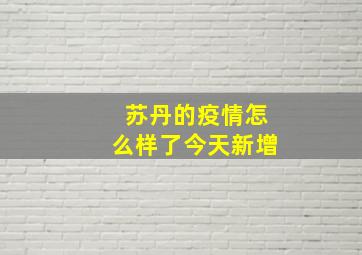 苏丹的疫情怎么样了今天新增