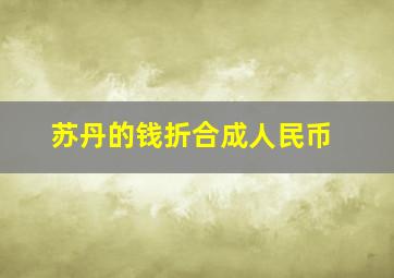 苏丹的钱折合成人民币