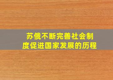 苏俄不断完善社会制度促进国家发展的历程