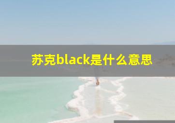 苏克black是什么意思