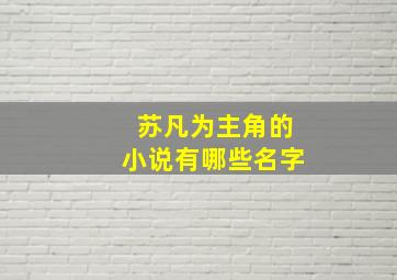 苏凡为主角的小说有哪些名字