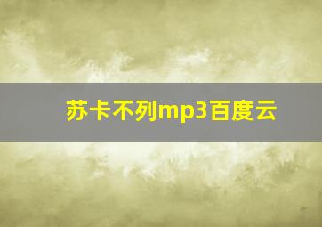 苏卡不列mp3百度云