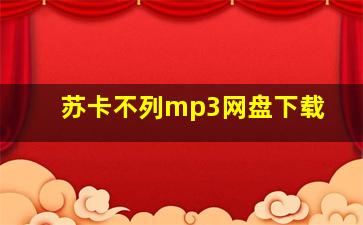 苏卡不列mp3网盘下载