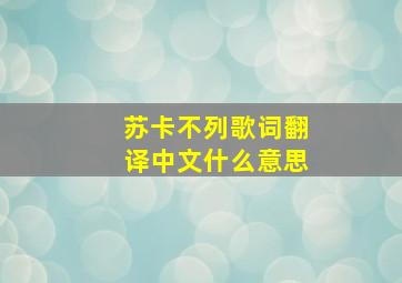 苏卡不列歌词翻译中文什么意思