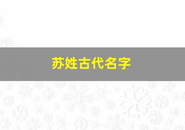 苏姓古代名字