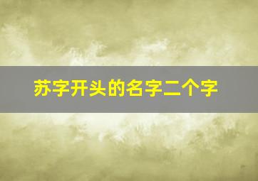 苏字开头的名字二个字