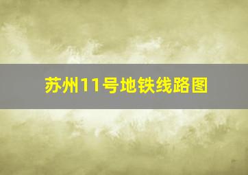 苏州11号地铁线路图