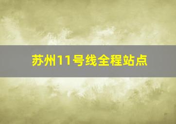 苏州11号线全程站点