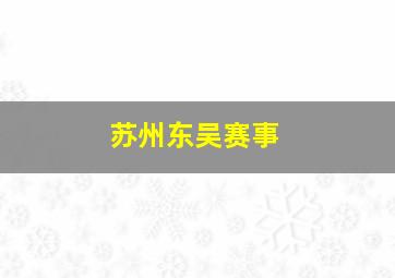 苏州东吴赛事