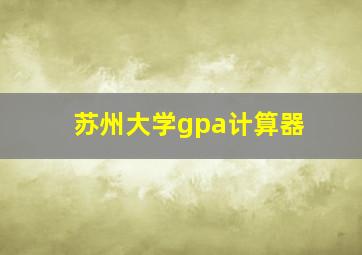 苏州大学gpa计算器