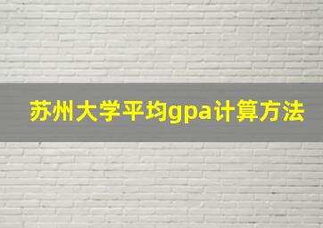 苏州大学平均gpa计算方法