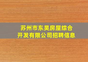 苏州市东吴房屋综合开发有限公司招聘信息