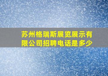 苏州格瑞斯展览展示有限公司招聘电话是多少