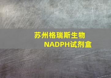 苏州格瑞斯生物NADPH试剂盒