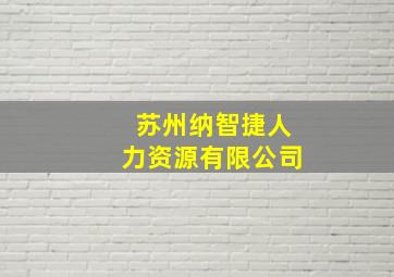 苏州纳智捷人力资源有限公司