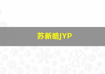 苏新皓JYP