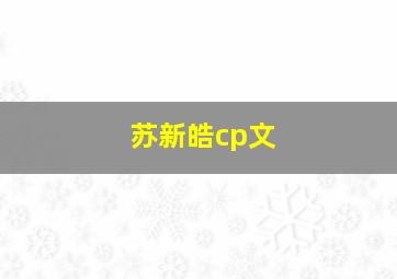 苏新皓cp文