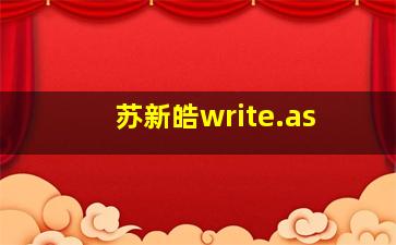 苏新皓write.as