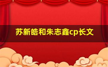 苏新皓和朱志鑫cp长文