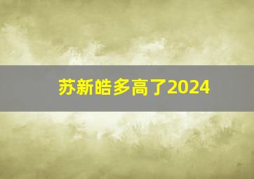 苏新皓多高了2024