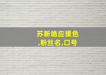 苏新皓应援色,粉丝名,口号