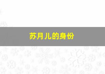 苏月儿的身份