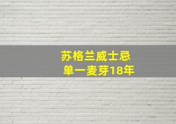 苏格兰威士忌单一麦芽18年