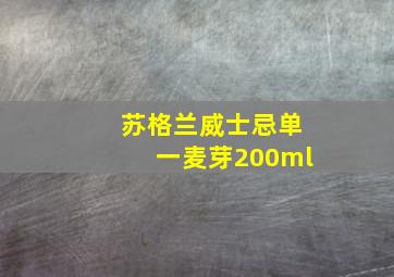 苏格兰威士忌单一麦芽200ml