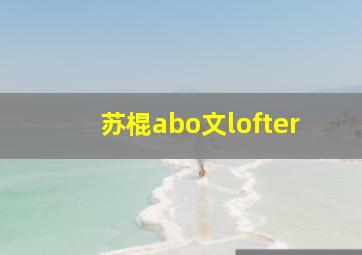 苏棍abo文lofter