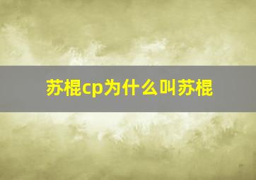 苏棍cp为什么叫苏棍