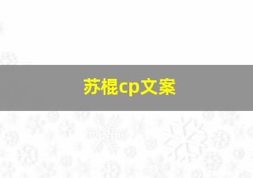 苏棍cp文案