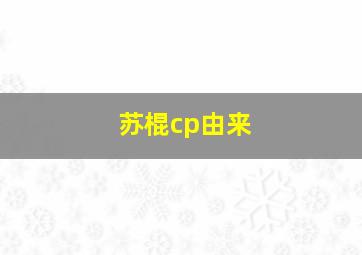 苏棍cp由来