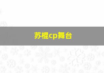 苏棍cp舞台