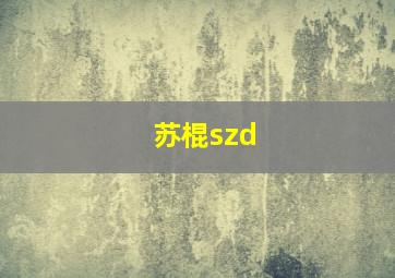 苏棍szd