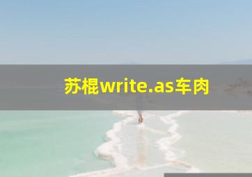 苏棍write.as车肉