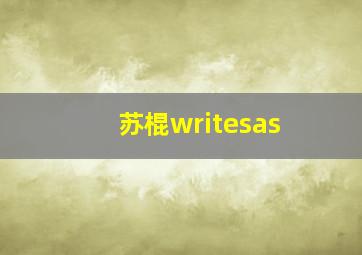 苏棍writesas