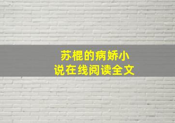 苏棍的病娇小说在线阅读全文