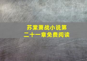 苏棠萧战小说第二十一章免费阅读