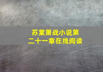 苏棠萧战小说第二十一章在线阅读