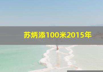 苏炳添100米2015年