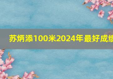 苏炳添100米2024年最好成绩