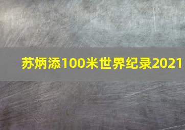 苏炳添100米世界纪录2021