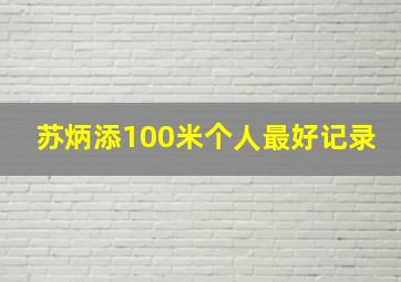 苏炳添100米个人最好记录