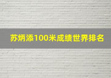 苏炳添100米成绩世界排名