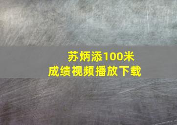 苏炳添100米成绩视频播放下载