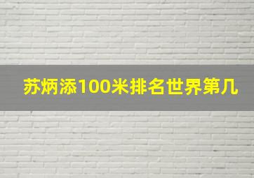 苏炳添100米排名世界第几