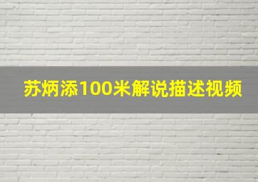 苏炳添100米解说描述视频