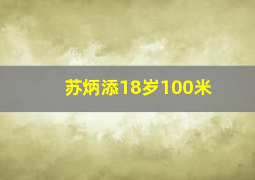 苏炳添18岁100米